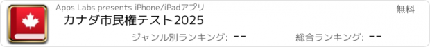 おすすめアプリ カナダ市民権テスト2025