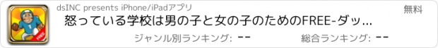 おすすめアプリ 怒っている学校は男の子と女の子のためのFREE-ダッシュと衝突マニアを実行