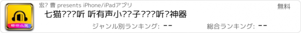 おすすめアプリ 七猫热门畅听 听有声小说电子书阅读听书神器