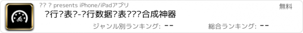 おすすめアプリ 骑行仪表盘-骑行数据仪表盘视频合成神器