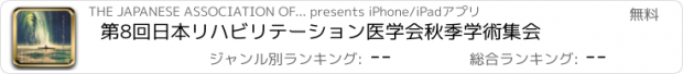 おすすめアプリ 第8回日本リハビリテーション医学会秋季学術集会