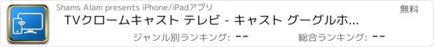 おすすめアプリ TVクロームキャスト テレビ - キャスト グーグルホーム