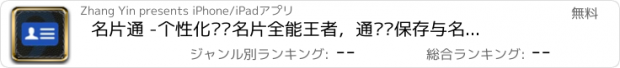 おすすめアプリ 名片通 -个性化设计名片全能王者，通讯录保存与名片分享，人人拥有的名片分享工具