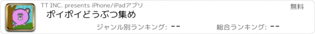 おすすめアプリ ポイポイどうぶつ集め