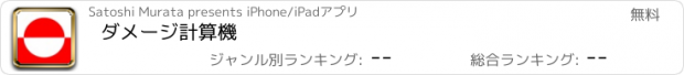 おすすめアプリ ダメージ計算機