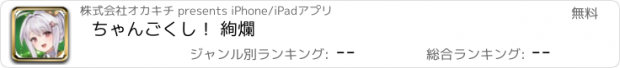 おすすめアプリ ちゃんごくし！ 絢爛