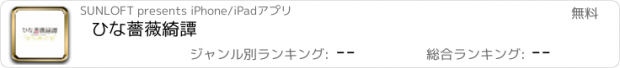 おすすめアプリ ひな薔薇綺譚