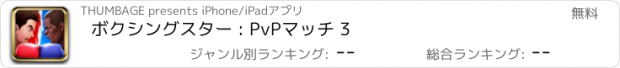 おすすめアプリ ボクシングスター : PvPマッチ 3