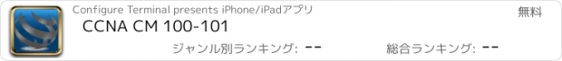 おすすめアプリ CCNA CM 100-101