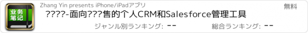 おすすめアプリ 业务笔记-面向业务销售的个人CRM和Salesforce管理工具