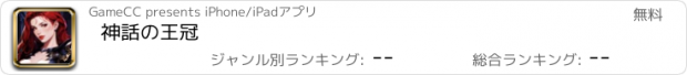 おすすめアプリ 神話の王冠