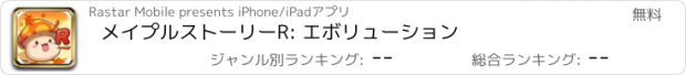 おすすめアプリ メイプルストーリーR: エボリューション