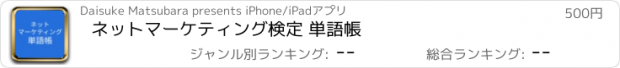 おすすめアプリ ネットマーケティング検定 単語帳