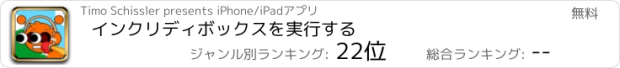 おすすめアプリ インクリディボックスを実行する