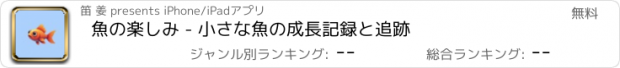 おすすめアプリ 魚の楽しみ - 小さな魚の成長記録と追跡