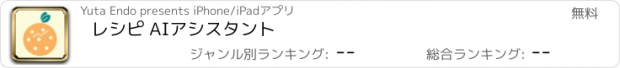 おすすめアプリ レシピ AIアシスタント