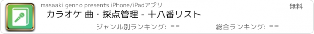 おすすめアプリ カラオケ 曲・採点管理 - 十八番リスト