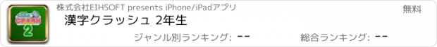 おすすめアプリ 漢字クラッシュ 2年生