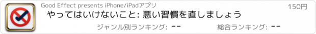 おすすめアプリ やってはいけないこと: 悪い習慣を直しましょう