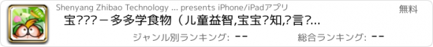おすすめアプリ 宝贝乐园－多多学食物（儿童益智,宝宝认知,语言启蒙）免费版
