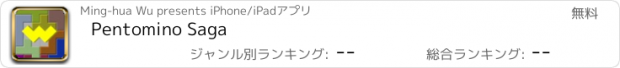 おすすめアプリ Pentomino Saga