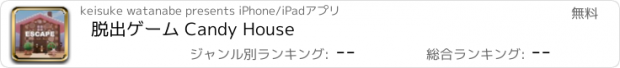 おすすめアプリ 脱出ゲーム Candy House