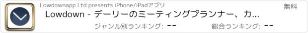 おすすめアプリ Lowdown - デーリーのミーティングプランナー、カレンダー&アジェンダオーガナイザー