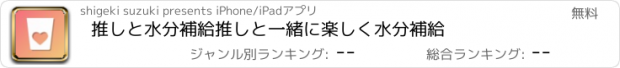 おすすめアプリ 推しと水分補給　推しと一緒に楽しく水分補給