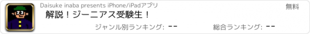 おすすめアプリ 解説！ジーニアス受験生！