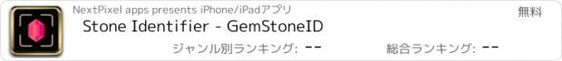 おすすめアプリ Stone Identifier - GemStoneID