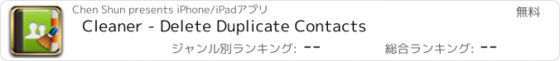 おすすめアプリ Cleaner - Delete Duplicate Contacts