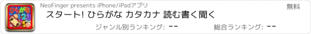 おすすめアプリ スタート! ひらがな カタカナ 読む書く聞く