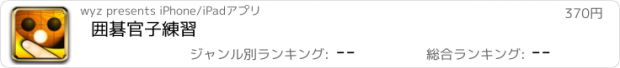 おすすめアプリ 囲碁官子練習