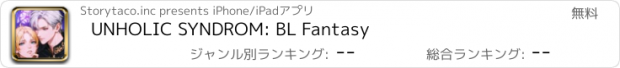 おすすめアプリ UNHOLIC SYNDROM: BL Fantasy