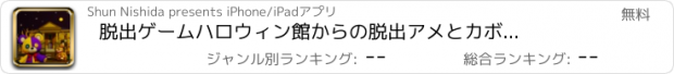 おすすめアプリ 脱出ゲーム　ハロウィン館からの脱出　アメとカボチャと動く人形