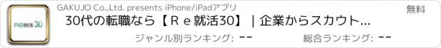 おすすめアプリ 30代の転職なら【Ｒｅ就活30】｜企業からスカウトが届く