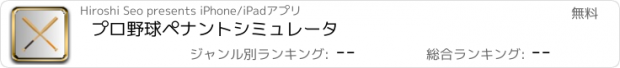 おすすめアプリ プロ野球ペナントシミュレータ