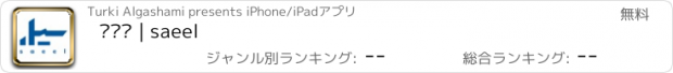 おすすめアプリ سيل | saeel