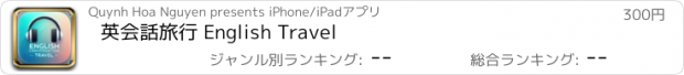 おすすめアプリ 英会話旅行 English Travel