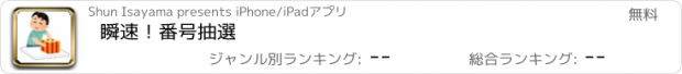 おすすめアプリ 瞬速！番号抽選