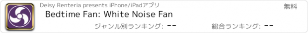 おすすめアプリ Bedtime Fan: White Noise Fan