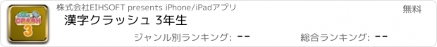 おすすめアプリ 漢字クラッシュ 3年生