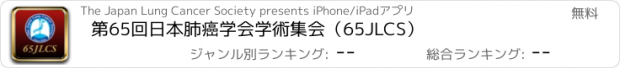 おすすめアプリ 第65回日本肺癌学会学術集会（65JLCS）