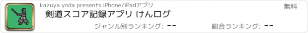 おすすめアプリ 剣道スコア記録アプリ けんログ