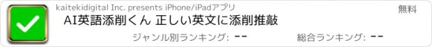 おすすめアプリ AI英語添削くん 正しい英文に添削推敲
