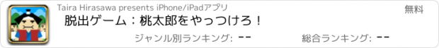 おすすめアプリ 脱出ゲーム：桃太郎をやっつけろ！