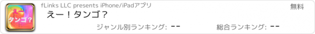 おすすめアプリ えー！タンゴ？