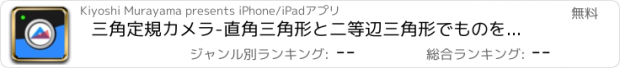 おすすめアプリ 三角定規カメラ-直角三角形と二等辺三角形でものを確認