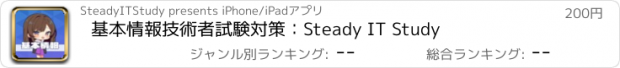 おすすめアプリ 基本情報技術者試験対策：Steady IT Study