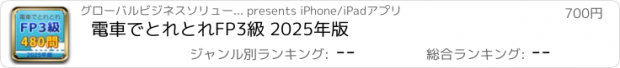 おすすめアプリ 電車でとれとれFP3級 2025年版